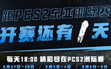 PCS洲际赛倒计时1天！