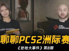 绝地大事件：聊聊PCS2洲际赛！