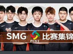 PCS2洲际赛SMG比赛集锦