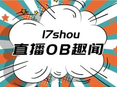 TeamSMG：17shou的直播OB趣闻