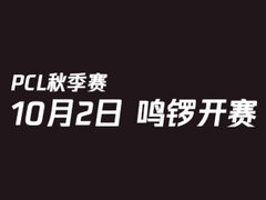 2020PCL秋季赛 10月2日鸣锣开赛