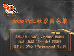 TeamSMG官宣PCL2020秋季赛大名单