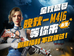 签到领枫叶M4 PUBG国庆福利来袭