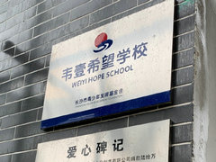 韦壹希望小学正式竣工 蜜蜂仔出席揭牌仪式