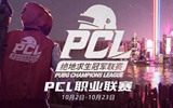 PCL秋季赛常规赛第二日 KX再度领跑