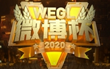 第五届微博杯官宣 10月26日开战