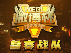 WEGL微博杯S5参赛队伍正式公布