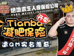 绝地BB机：Tianba开卖减肥保险遭QM实名羡慕