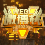 WEGL微博杯决赛首日：XDD重回福地 PeRo一马当先