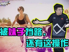 韦鸡四伏：好家伙！韦神竟被妹子挡住去路！