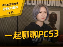 绝地大事件第9期：聊聊PCS3洲际赛