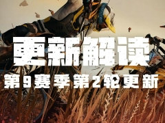 PUBG第九赛季第二轮更新解读