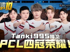 绝地TOP10：Tanki关键局1串3捍卫PCL赛区四冠荣耀！