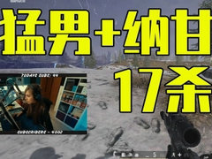 Danucd：莫辛纳甘专业使用者，单排17杀！