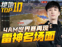 绝地TOP10：4AM世界赛再现雷神名场面