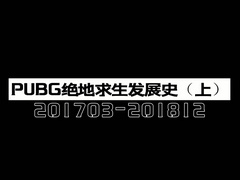 PUBG发展史（上）：2017-2018年PUBG的成长与变化