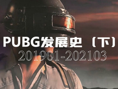 PUBG发展史（下）：2019年开始的快速成长之路