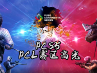 《巅峰对决》特别版：PCS5 PCL赛区高光时刻