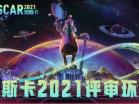 鸡斯卡2021 “创作无界”评审环节