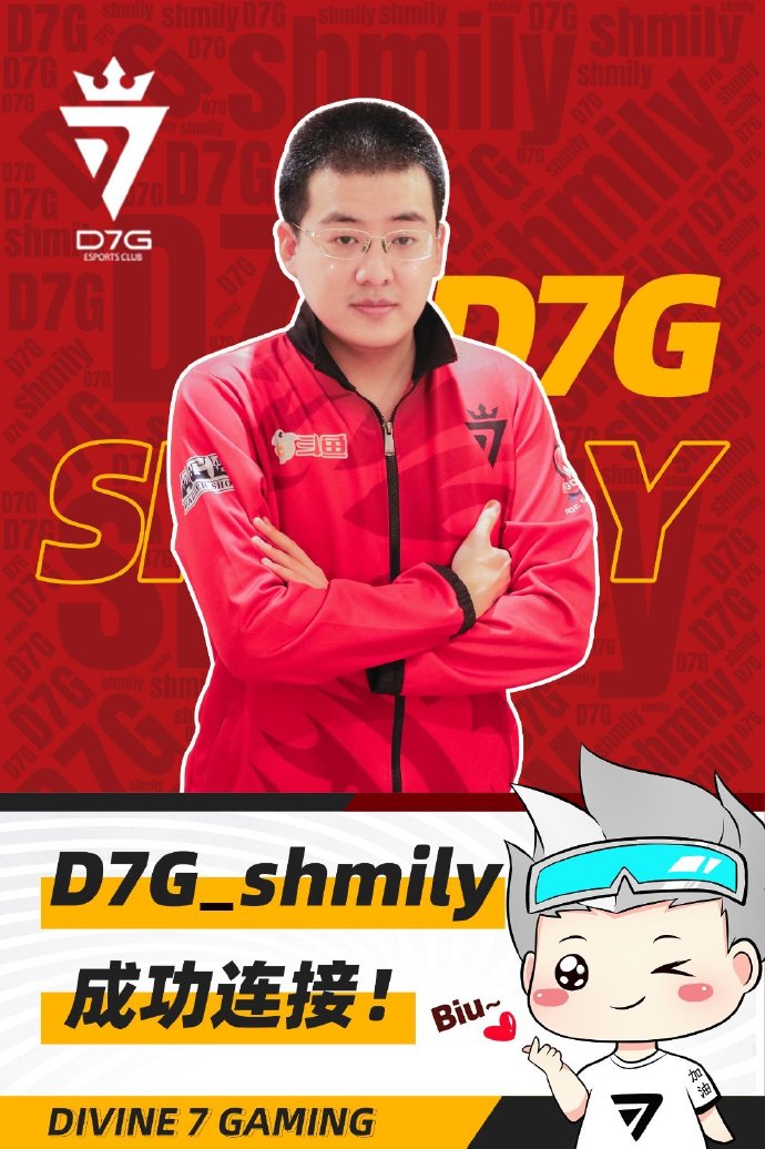 原OMG队员Shmily以转会形式正式加入广州D7G电子竞技俱乐部