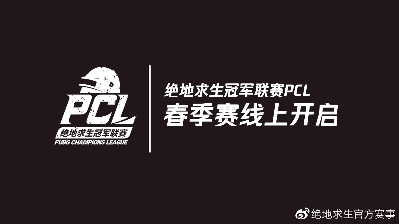 2020PCL春季赛线上开启