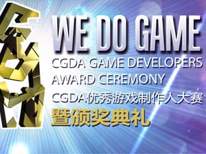 2021年第十三届CGDA优秀游戏制作人大赛报名通道即日开启