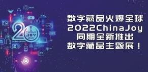 数字藏品火爆全球，2022ChinaJoy同期全新推出数字藏品主题展!