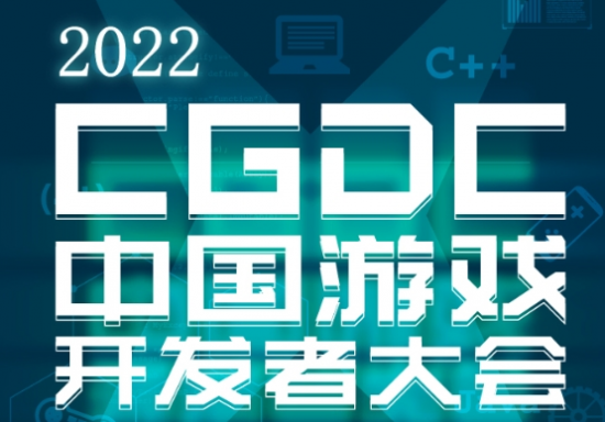 2022中国游戏开发者大会（CGDC）策略游戏专场部分嘉宾&话题抢先曝光！