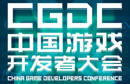 2022中国游戏开发者大会（CGDC）全球化运营专场部分嘉宾&话题抢先曝光！