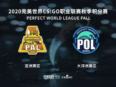 晋级CSGO Major最终战PAL、POL即将打响！完美世界举办亚洲、大洋洲秋季积分赛