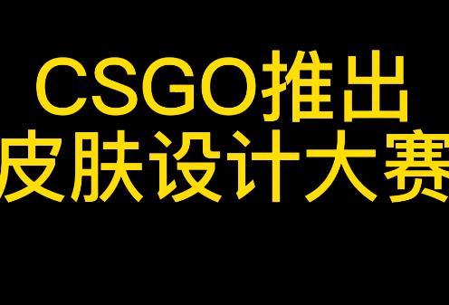 入围就有10万美元！CSGO官方皮肤设计大赛开启