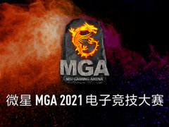 职业战队SJG苦战三局获得微星2021 MGA华东赛区冠军