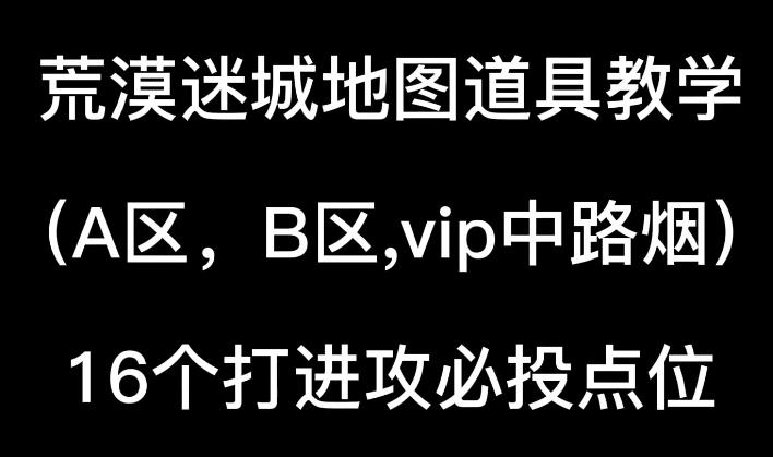 CSGO荒漠迷城地图道具教学含A区，B区，中路VIP烟