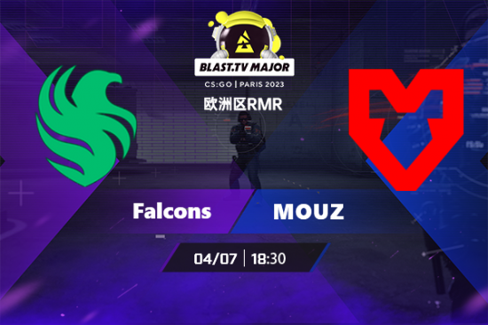 【赛前分析】Falcons对阵MOUZ 全法班的能否取胜MOUZ