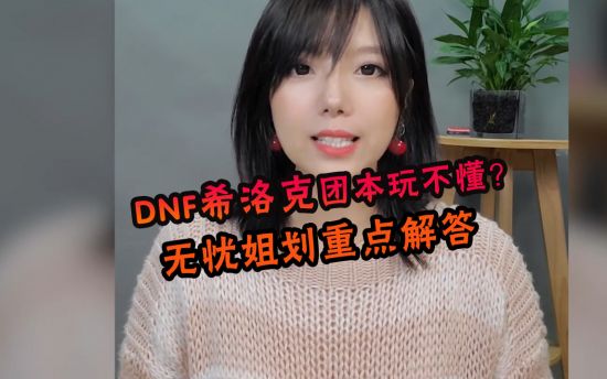 DNF玩转希洛克 无忧姐Q&A小课堂—第一期