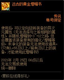 DNF1月累积在线得好礼活动 可得远古黄金书