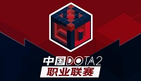DOTA2职业联赛: LGD 2:0击败 KG