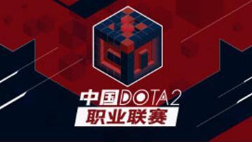 第一届中国DOTA2职业联赛常规赛回顾