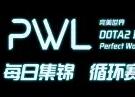 DOTA2比赛集锦:PWL常规赛第五日