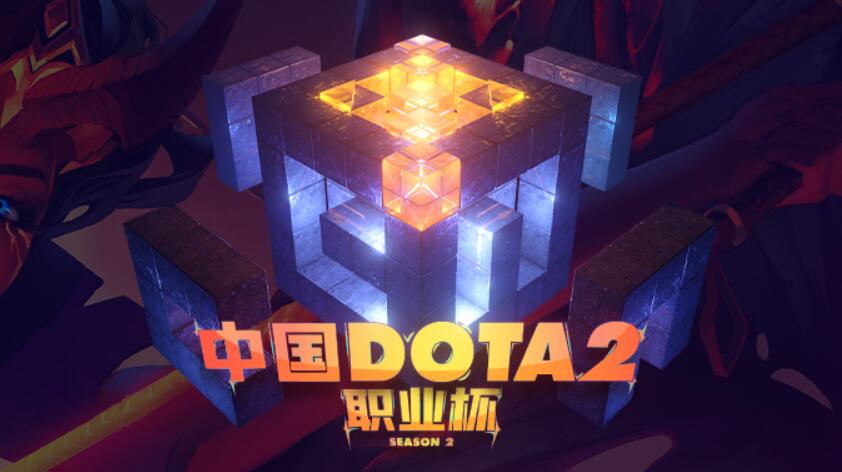 中国DOTA2职业杯S2前瞻:各大劲旅悉数登场