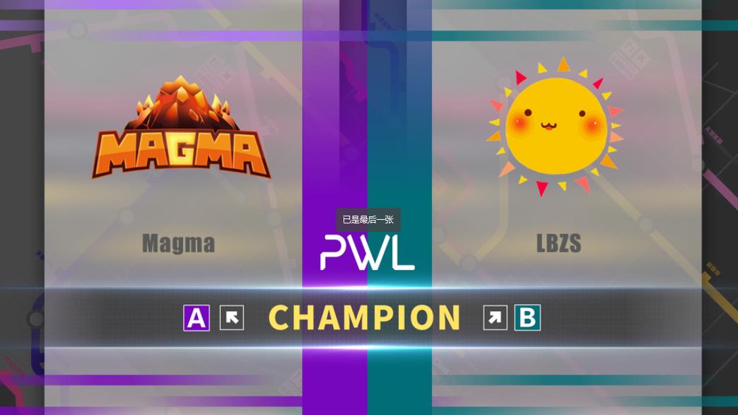 PWL联赛S2决赛日:Magma一穿四夺A级桂冠