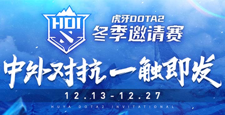 虎牙DOTA2冬季邀请赛今日开战 赛事信息发布