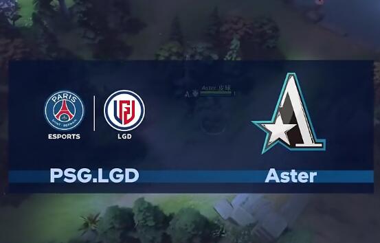 IWO公开赛:LGD vs Aster比赛回顾