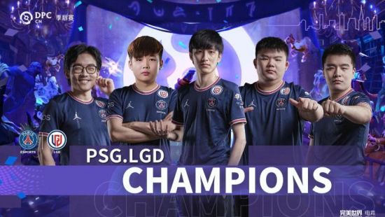 DPC中国联赛季后赛落幕 PSG.LGD横扫夺冠