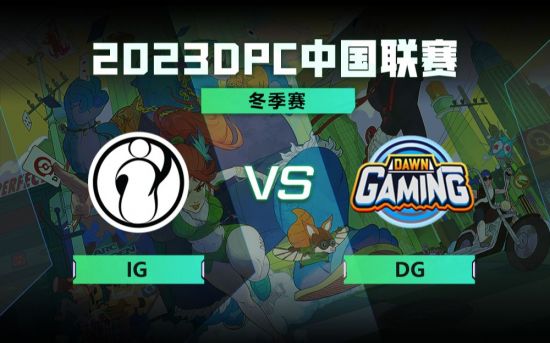 DPC冬季巡回赛中国区：IG vs Dawn比赛回顾