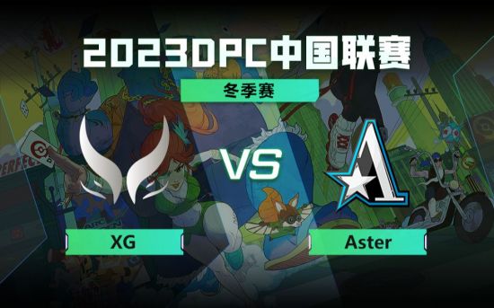 DPC冬季巡回赛中国区：XG vs Aster比赛回顾