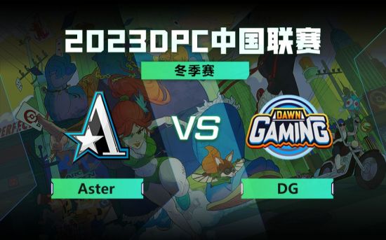 DPC冬季巡回赛中国区：Aster vs Dawn比赛回顾