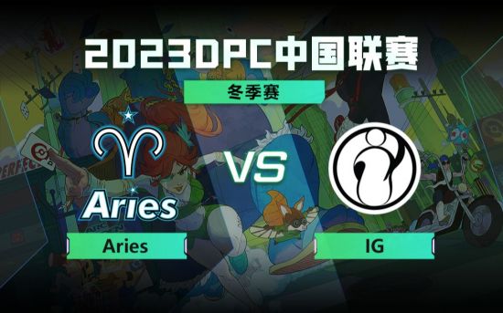DPC冬季巡回赛中国区：Aries vs IG比赛回顾