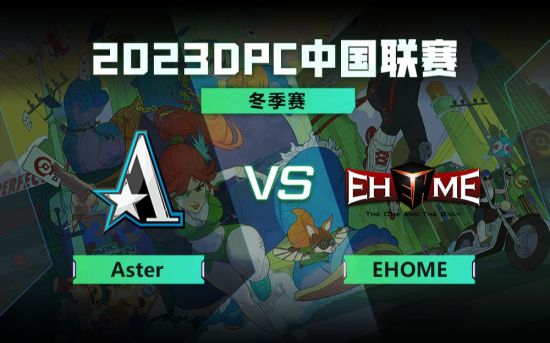 DPC冬季巡回赛中国区：Aster vs EHOME比赛回顾