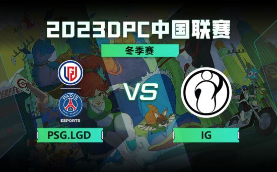 DPC冬季巡回赛中国区：LGD vs IG比赛回顾